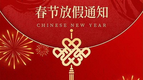 贺新春|春节放假安排