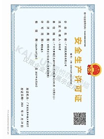 安全生产许可证