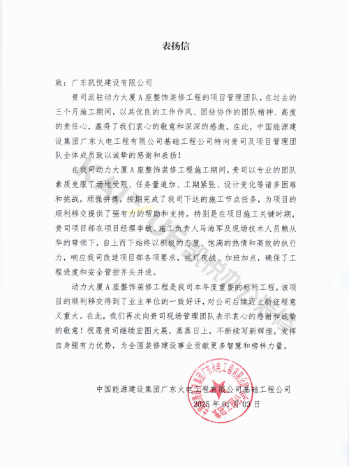 中国能建表扬信