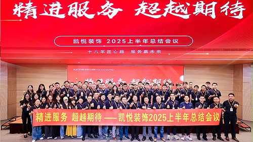 精进服务 超越期待-凯悦装饰2025年中会议召开