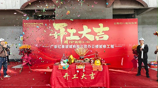 办公楼装修开工大吉