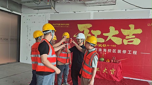 祝贺威学一百珠海校区装修开工大吉！