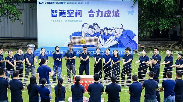 凯悦装饰团队拓展