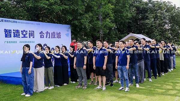 凯悦装饰团队拓展
