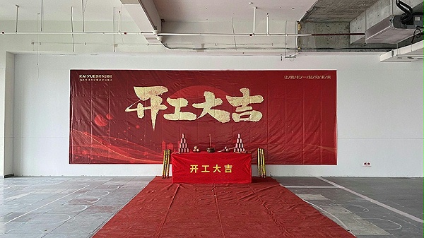 开工大吉