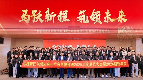凯悦装饰2025年终总结大会暨2026迎新年会顺利召开
