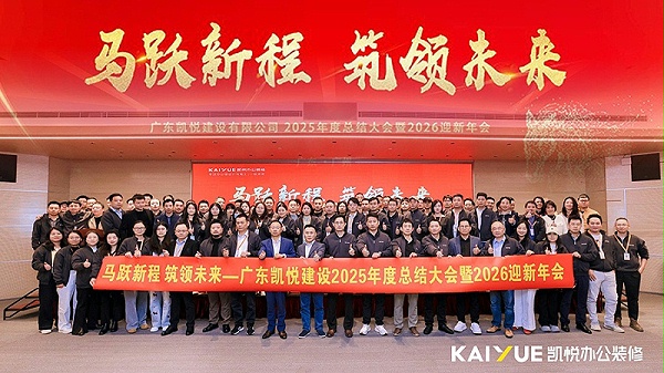 凯悦装饰年会
